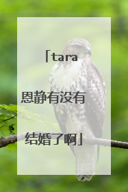 tara恩静有没有结婚了啊