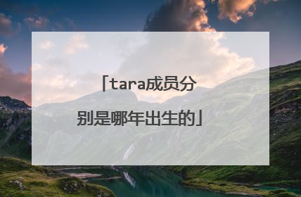 tara成员分别是哪年出生的