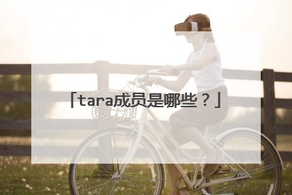 tara成员是哪些？