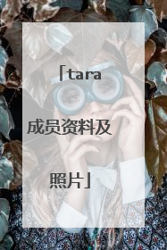 tara成员资料及照片