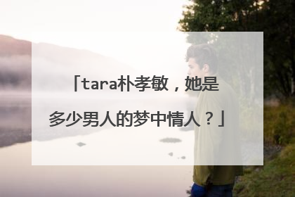 tara朴孝敏，她是多少男人的梦中情人？