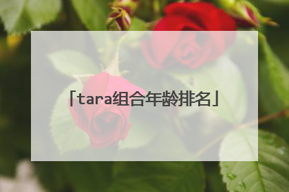 tara组合年龄排名
