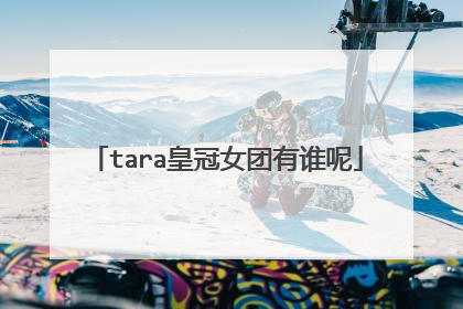 tara皇冠女团有谁呢