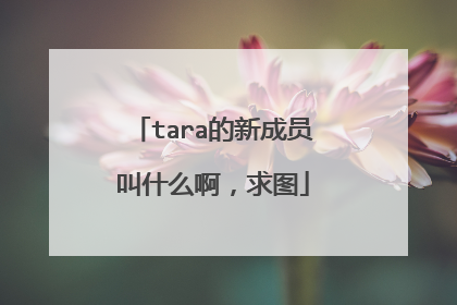 tara的新成员叫什么啊，求图