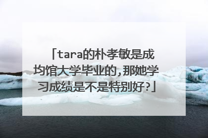 tara的朴孝敏是成均馆大学毕业的,那她学习成绩是不是特别好?