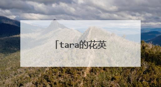 tara的花英事件是怎么回事