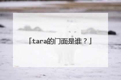 tara的门面是谁?