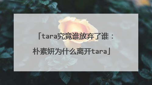 tara究竟谁放弃了谁:朴素妍为什么离开tara