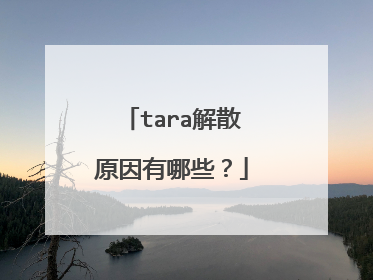 tara解散原因有哪些？