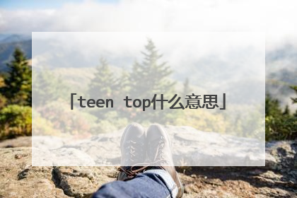 teen top什么意思