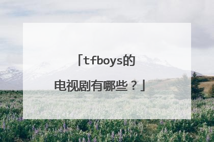tfboys的电视剧有哪些？