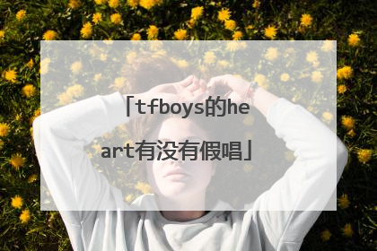 tfboys的heart有没有假唱