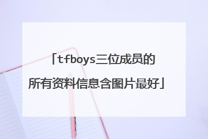 tfboys三位成员的所有资料信息含图片最好