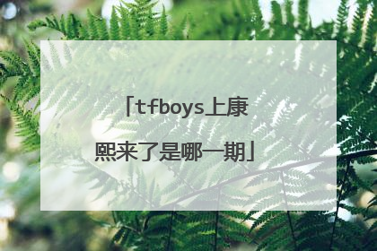 tfboys上康熙来了是哪一期