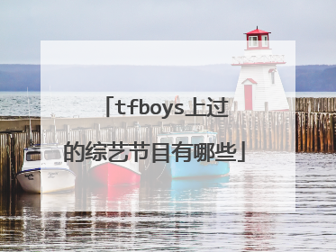 tfboys上过的综艺节目有哪些