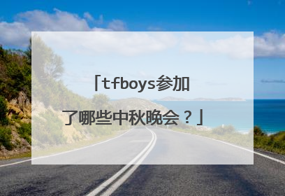 tfboys参加了哪些中秋晚会?