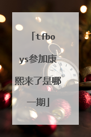 tfboys参加康熙来了是哪一期