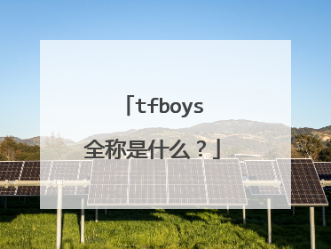 tfboys全称是什么?