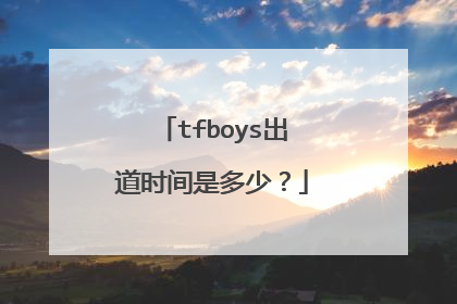 tfboys出道时间是多少?