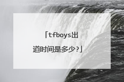 tfboys出道时间是多少?