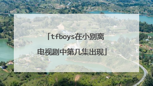 tfboys在小别离电视剧中第几集出现