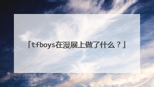 tfboys在漫展上做了什么？