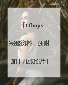 tfboys完整资料，还附加十几张照片