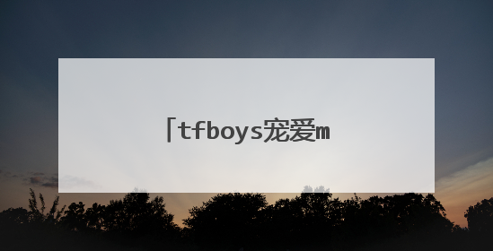 tfboys宠爱mv里的女主角是谁？