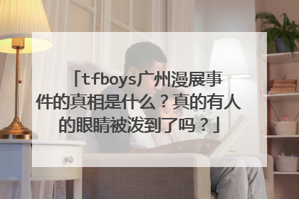 tfboys广州漫展事件的真相是什么？真的有人的眼睛被泼到了吗？