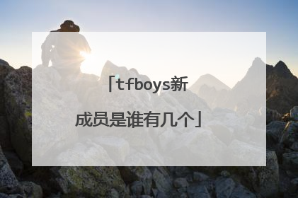 tfboys新成员是谁有几个
