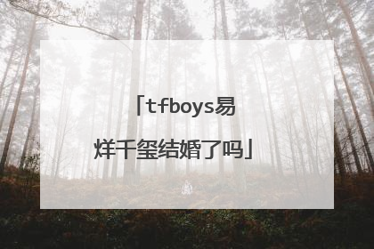tfboys易烊千玺结婚了吗