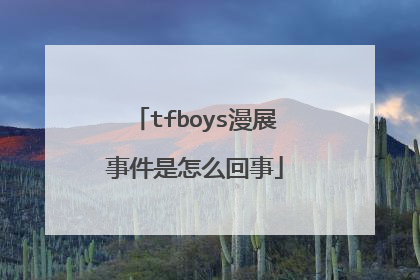 tfboys漫展事件是怎么回事