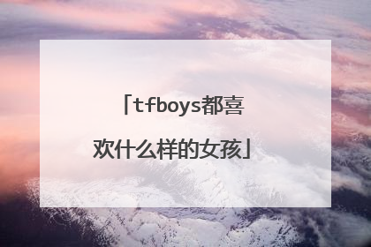tfboys都喜欢什么样的女孩