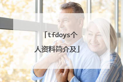 tfdoys个人资料简介及