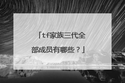 tf家族三代全部成员有哪些？