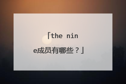 the nine成员有哪些？