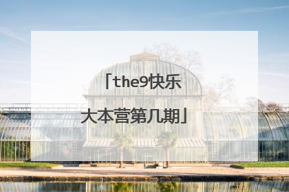 the9快乐大本营第几期