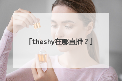 theshy在哪直播？
