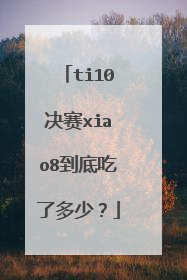 ti10决赛xiao8到底吃了多少?