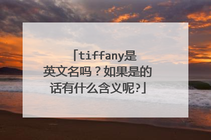 tiffany是英文名吗?如果是的话有什么含义呢?
