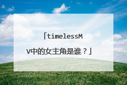timelessMV中的女主角是谁？