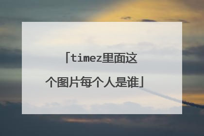 timez里面这个图片每个人是谁