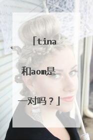 tina和aom是一对吗？