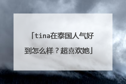 tina在泰国人气好到怎么样?超喜欢她