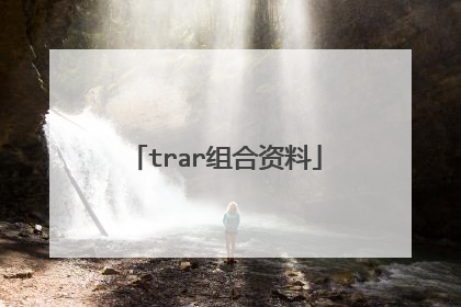 trar组合资料