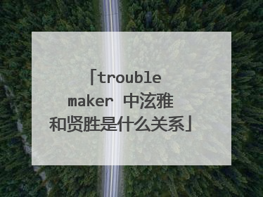 trouble maker 中泫雅和贤胜是什么关系