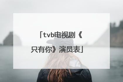tvb电视剧《只有你》演员表