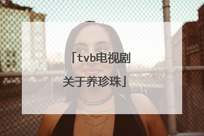 tvb电视剧关于养珍珠