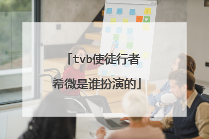 tvb使徒行者希微是谁扮演的