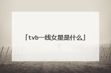 tvb一线女星是什么